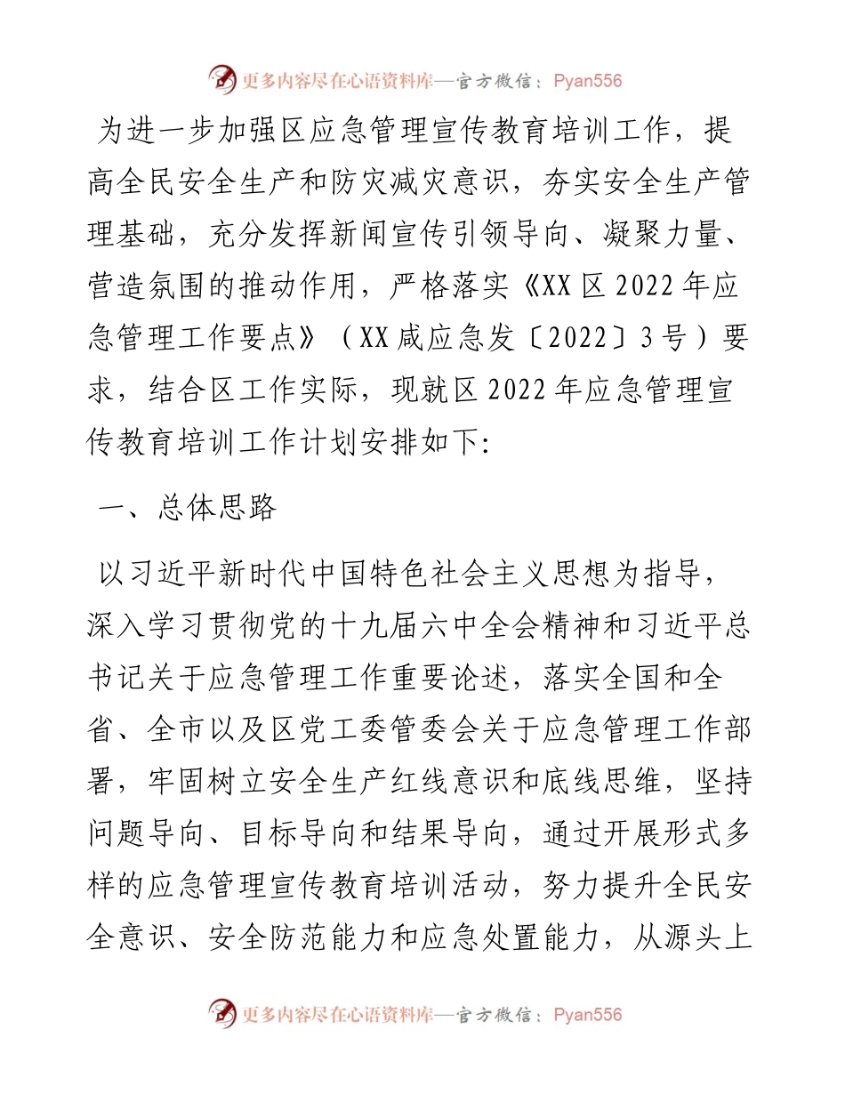 区应急管理宣传教育培训工作要点.docx_第1页