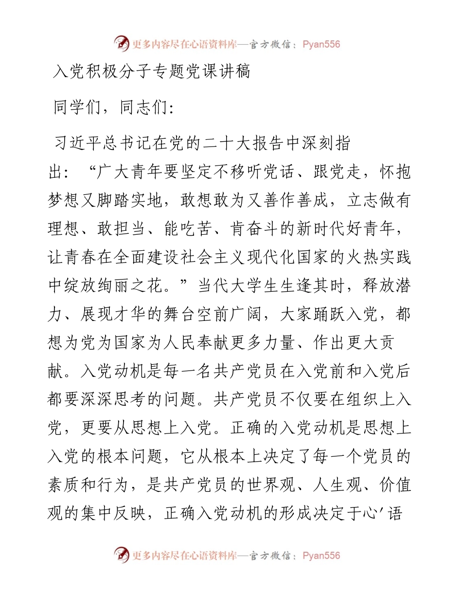 入党积极分子专题党课讲稿.docx_第1页