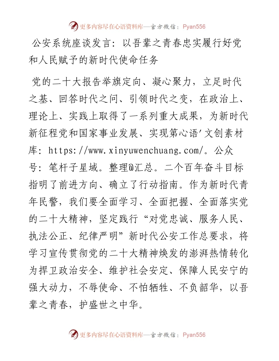 公安系统座谈发言：以吾辈之青春忠实履行好党和人民赋予的新时代使命任务.docx_第1页