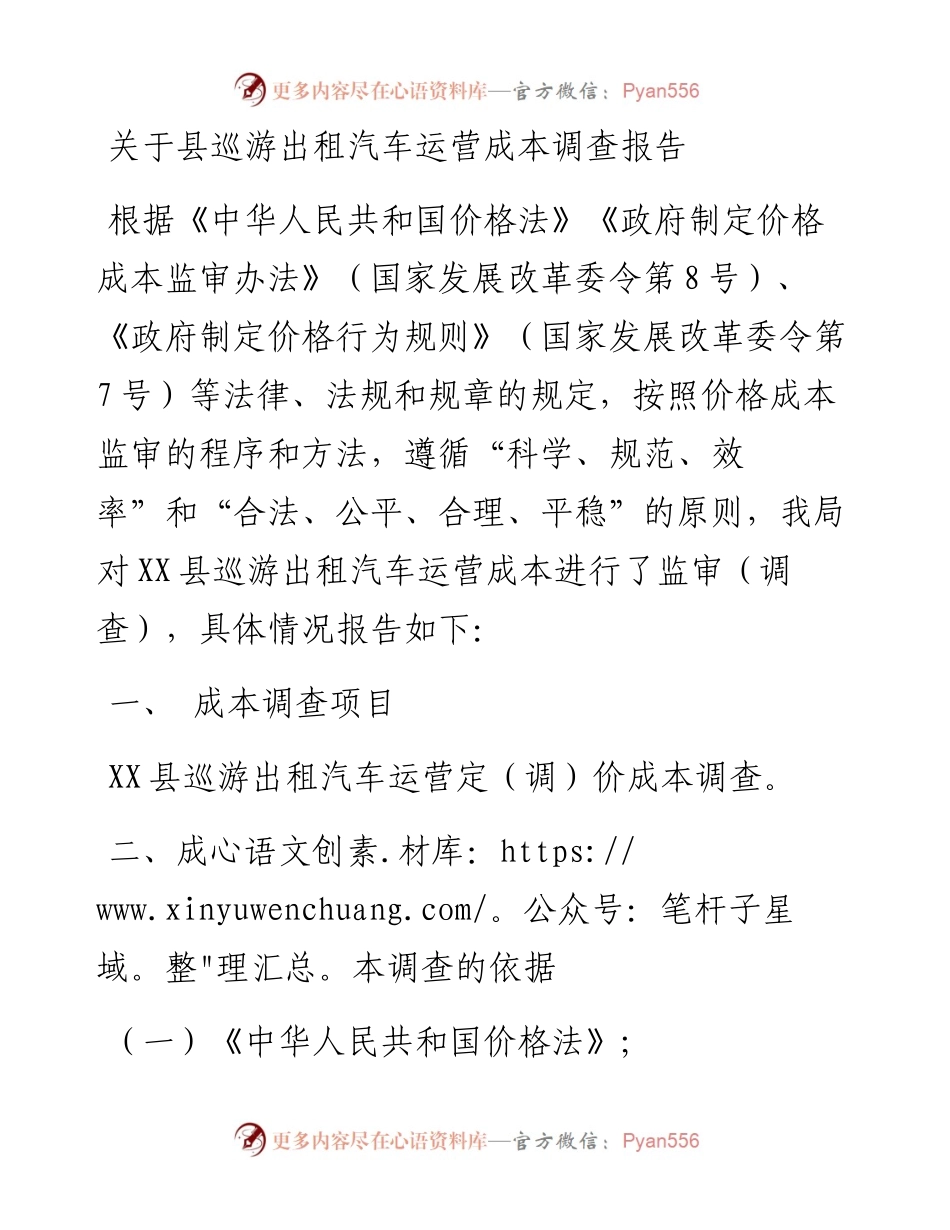 关于县巡游出租汽车运营成本调查报告.docx_第1页