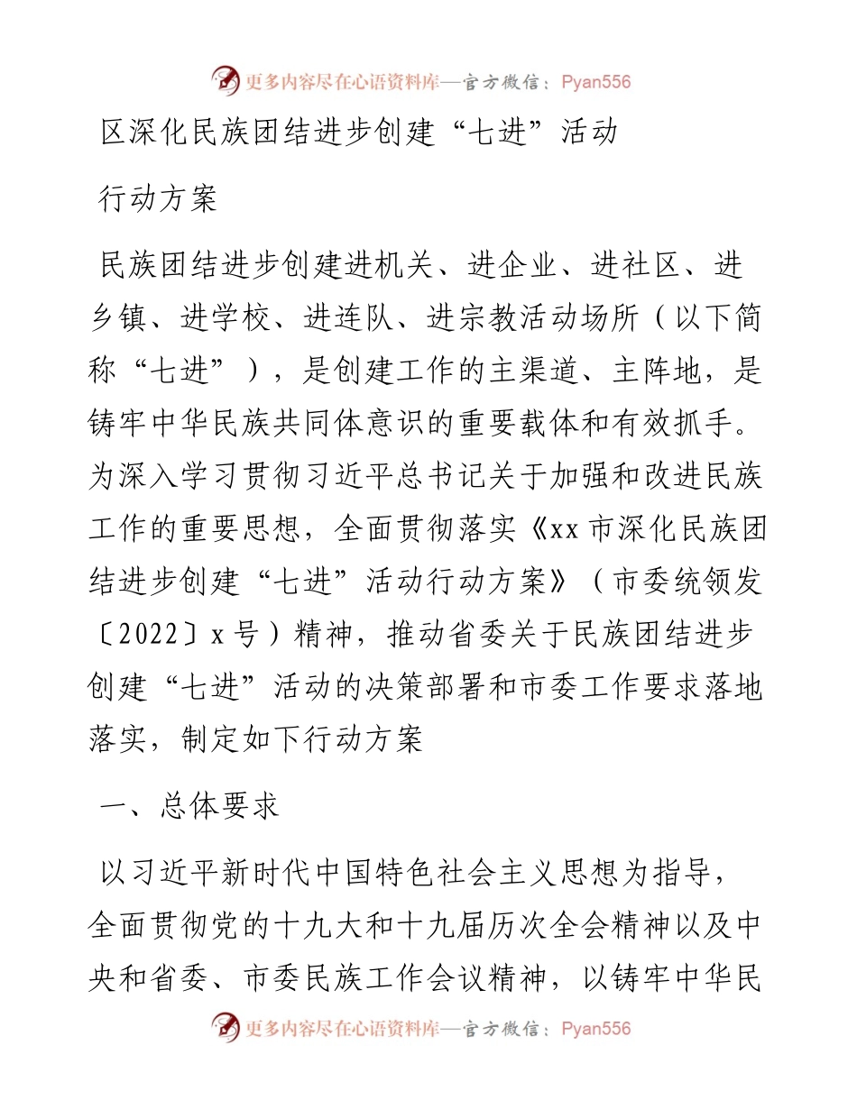 区深化民族团结进步创建“七进”活动行动方案.docx_第1页