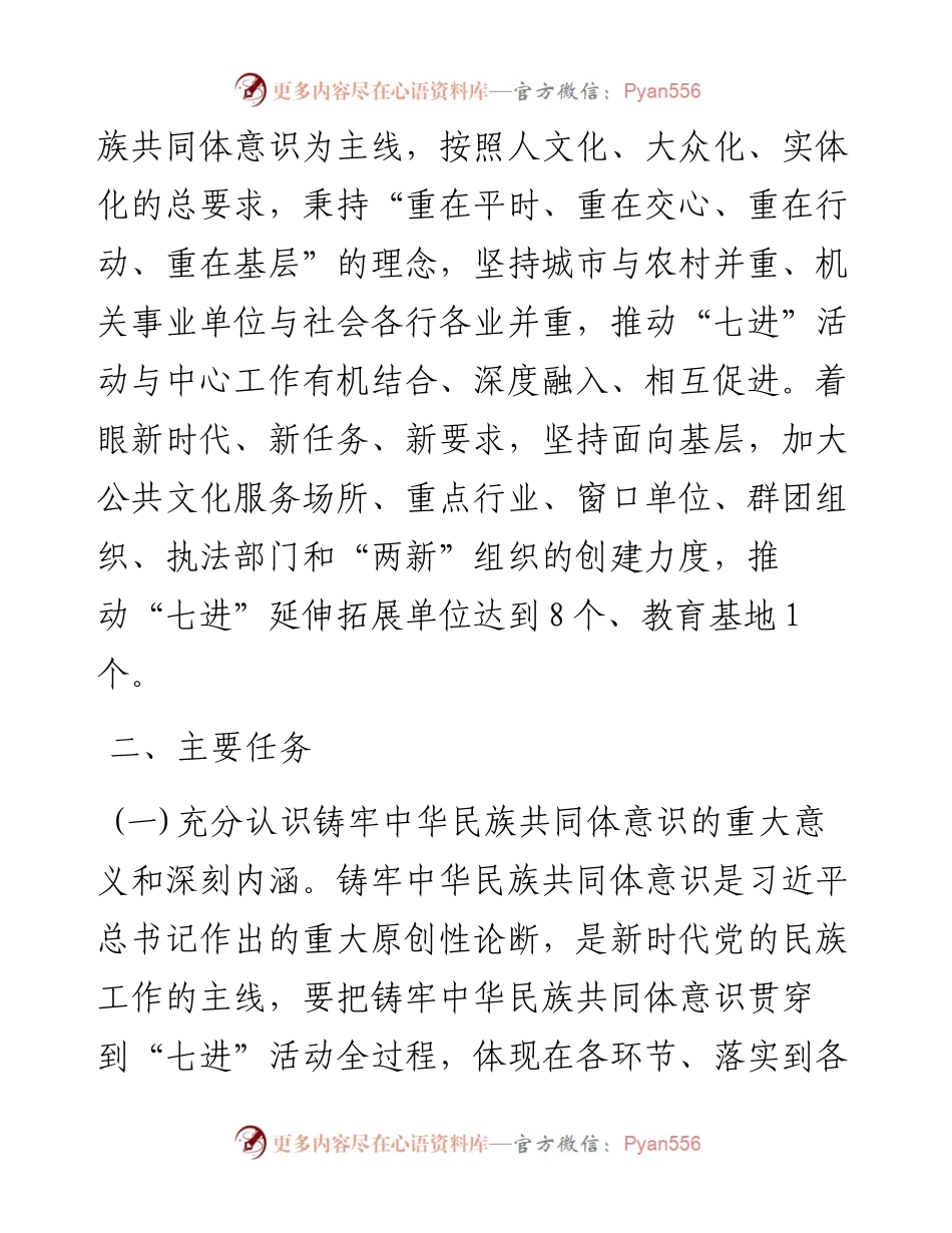 区深化民族团结进步创建“七进”活动行动方案.docx_第2页