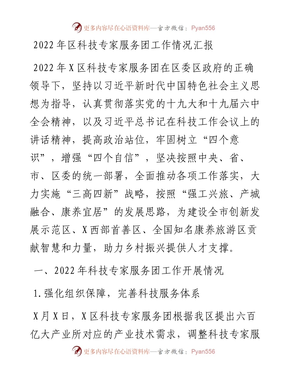 区科技专家服务团工作情况汇报.docx_第1页