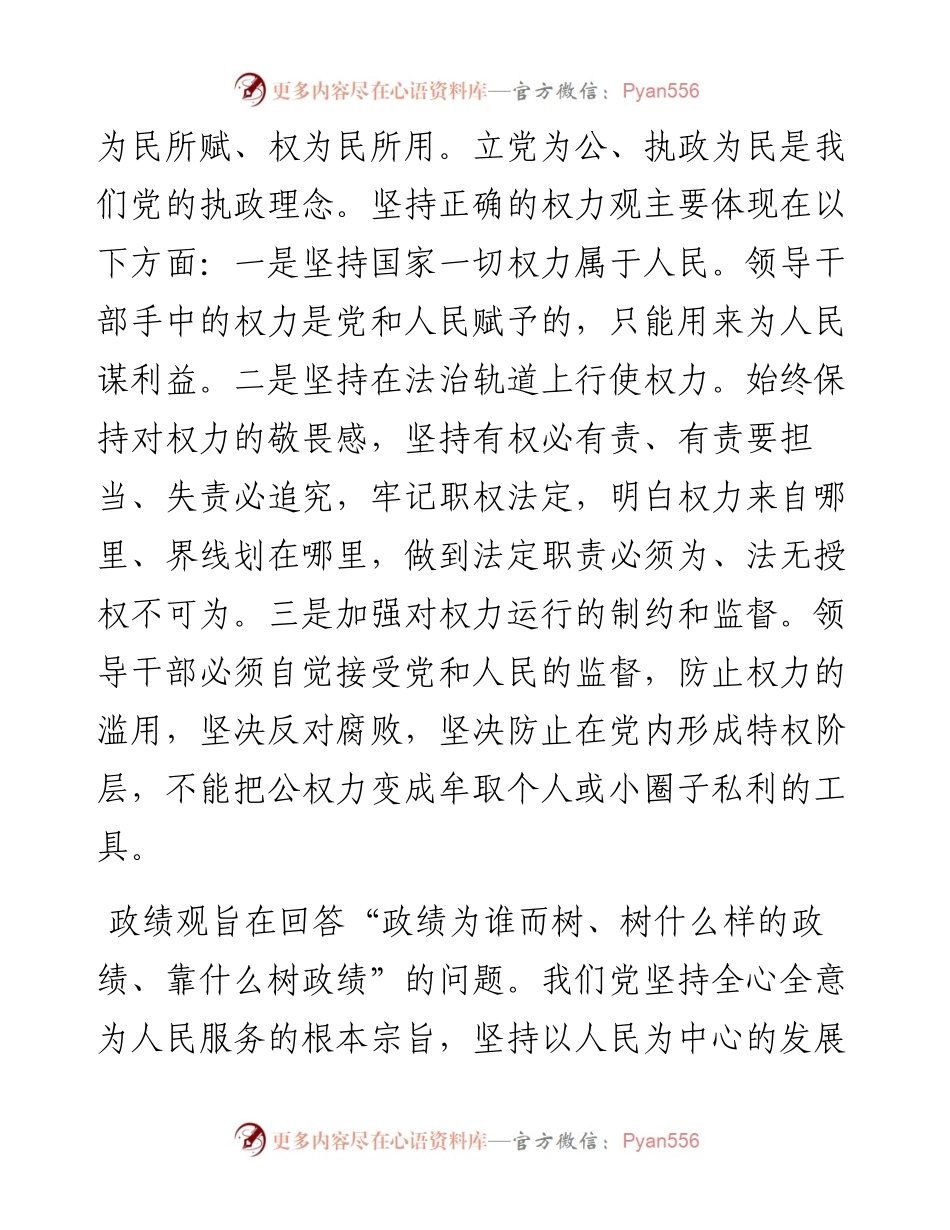党课：领导干部要树立正确的权力观、政绩观、事业观.docx_第2页