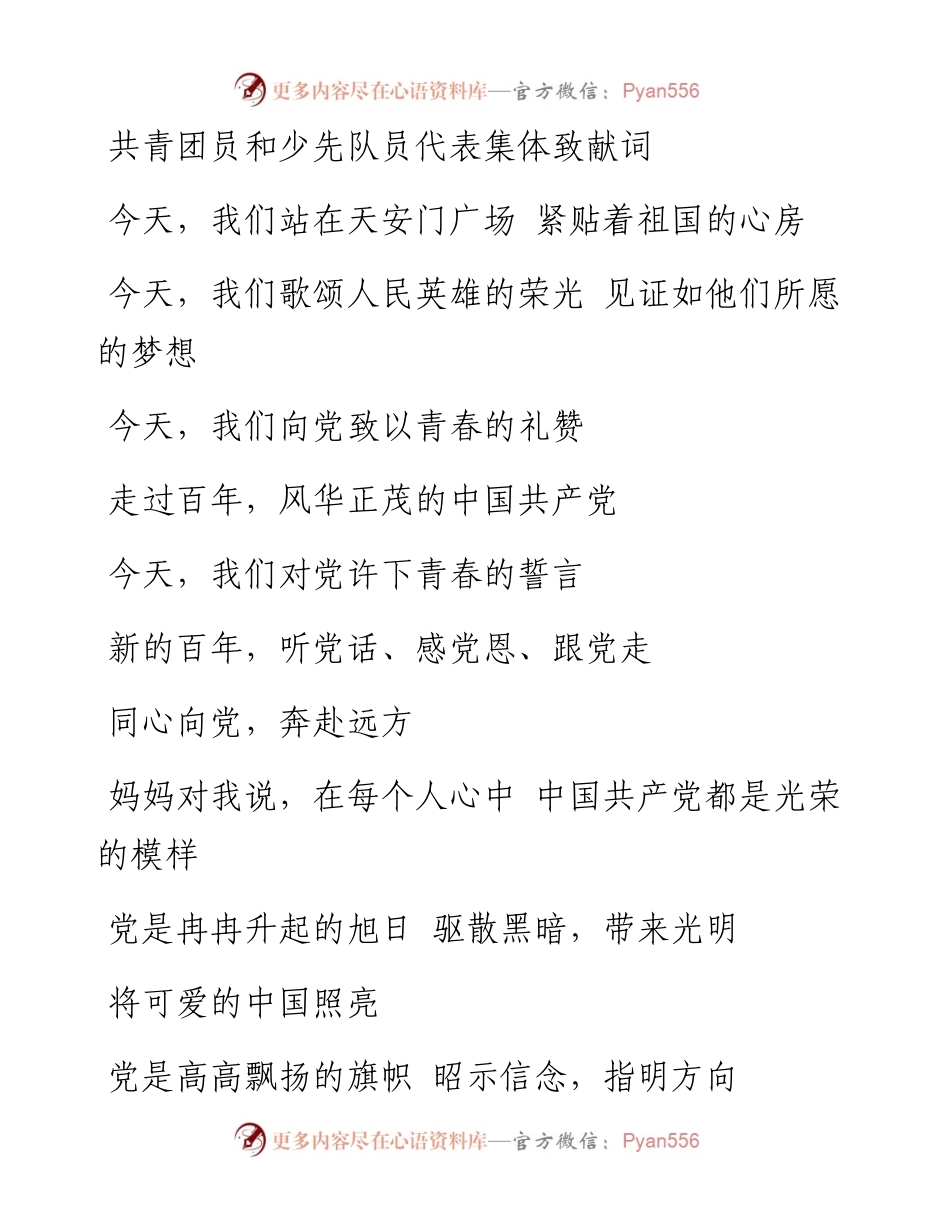 共青团员和少先队员代表集体致献词.docx_第1页