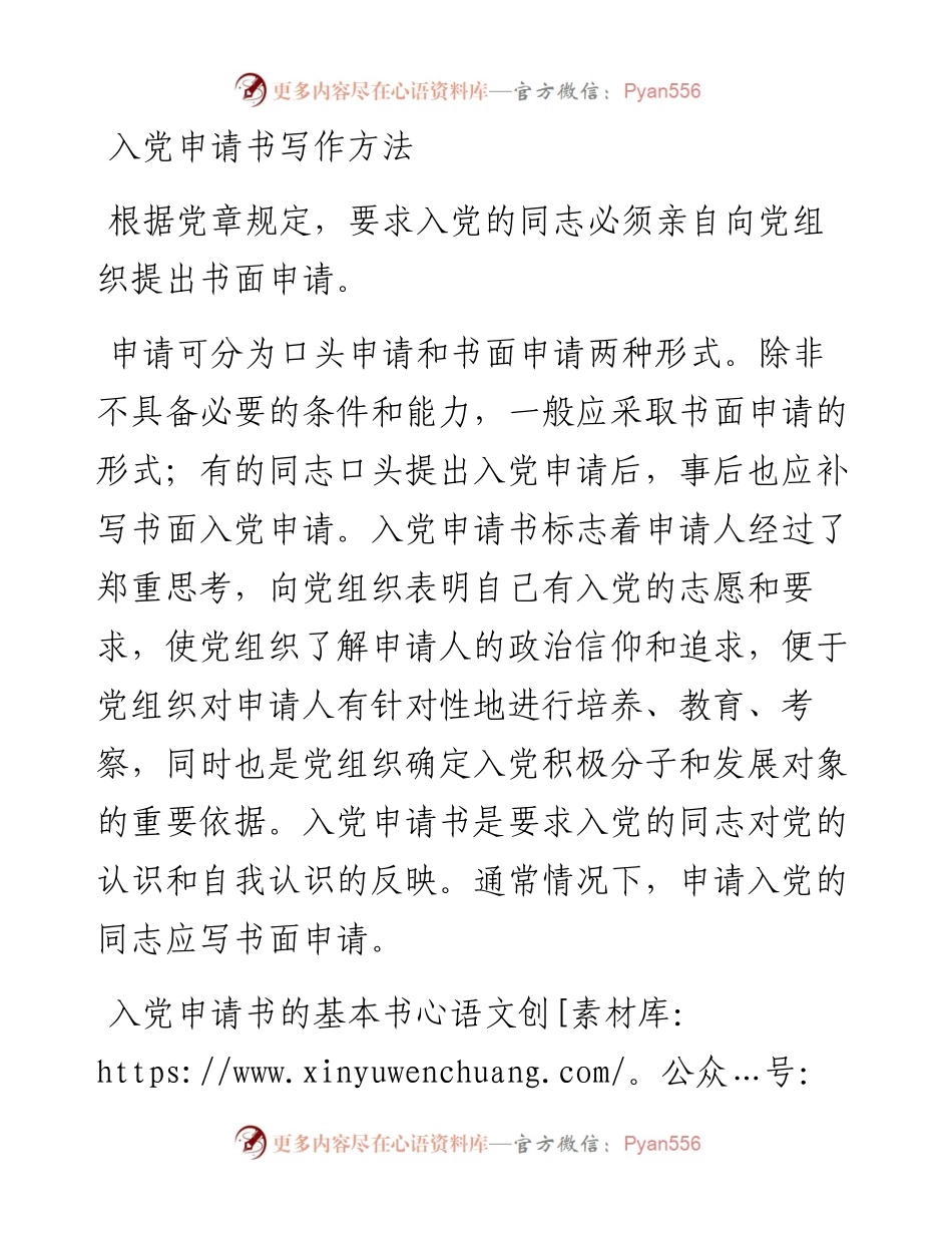 入党申请书写作方法.docx_第1页