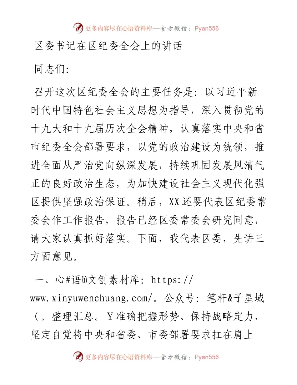 区委书记在区纪委全会上的讲话.docx_第1页
