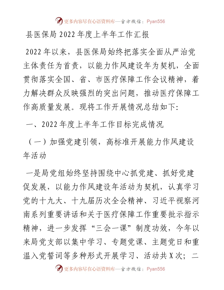 县医保局度上半年工作汇报.docx_第1页