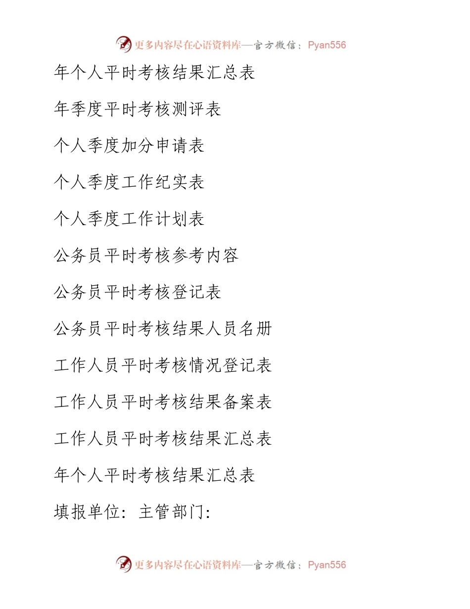 公务员平时考核工作表格汇编（11篇）.docx_第1页