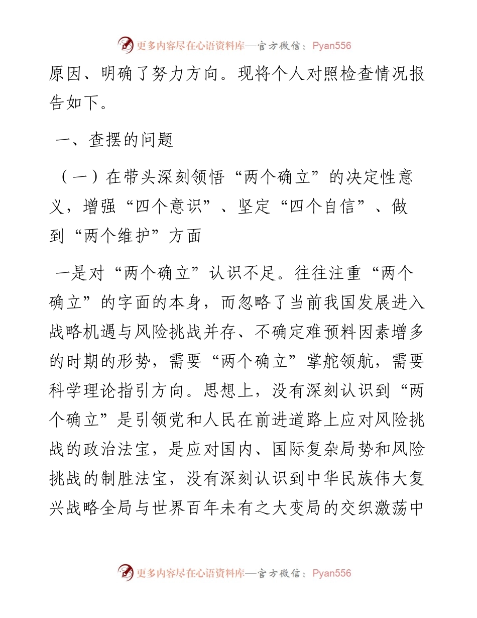 六个带头专题民主生活会个人对照检查材料（领导干部）.docx_第2页
