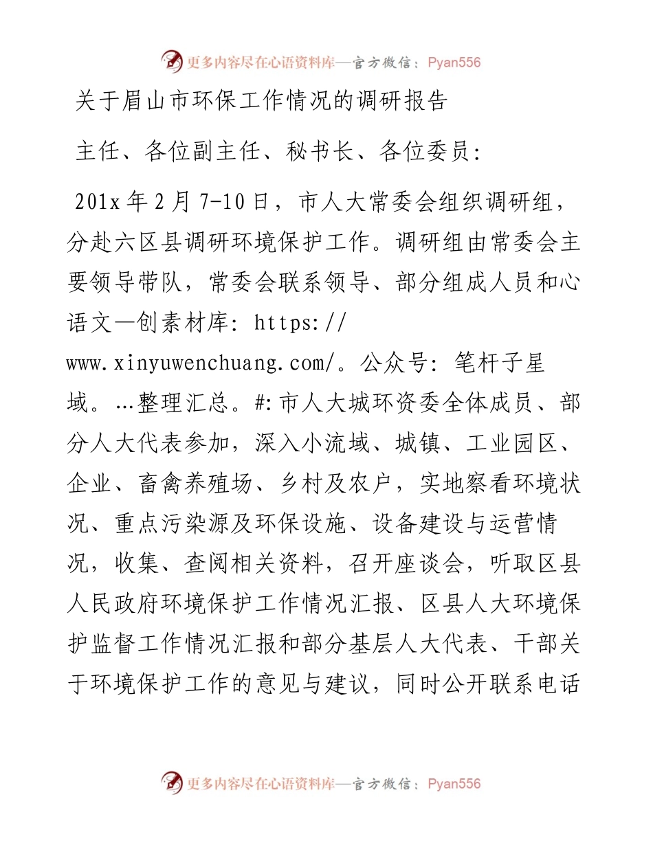 关于眉山市环保工作情况的调研报告.docx_第1页