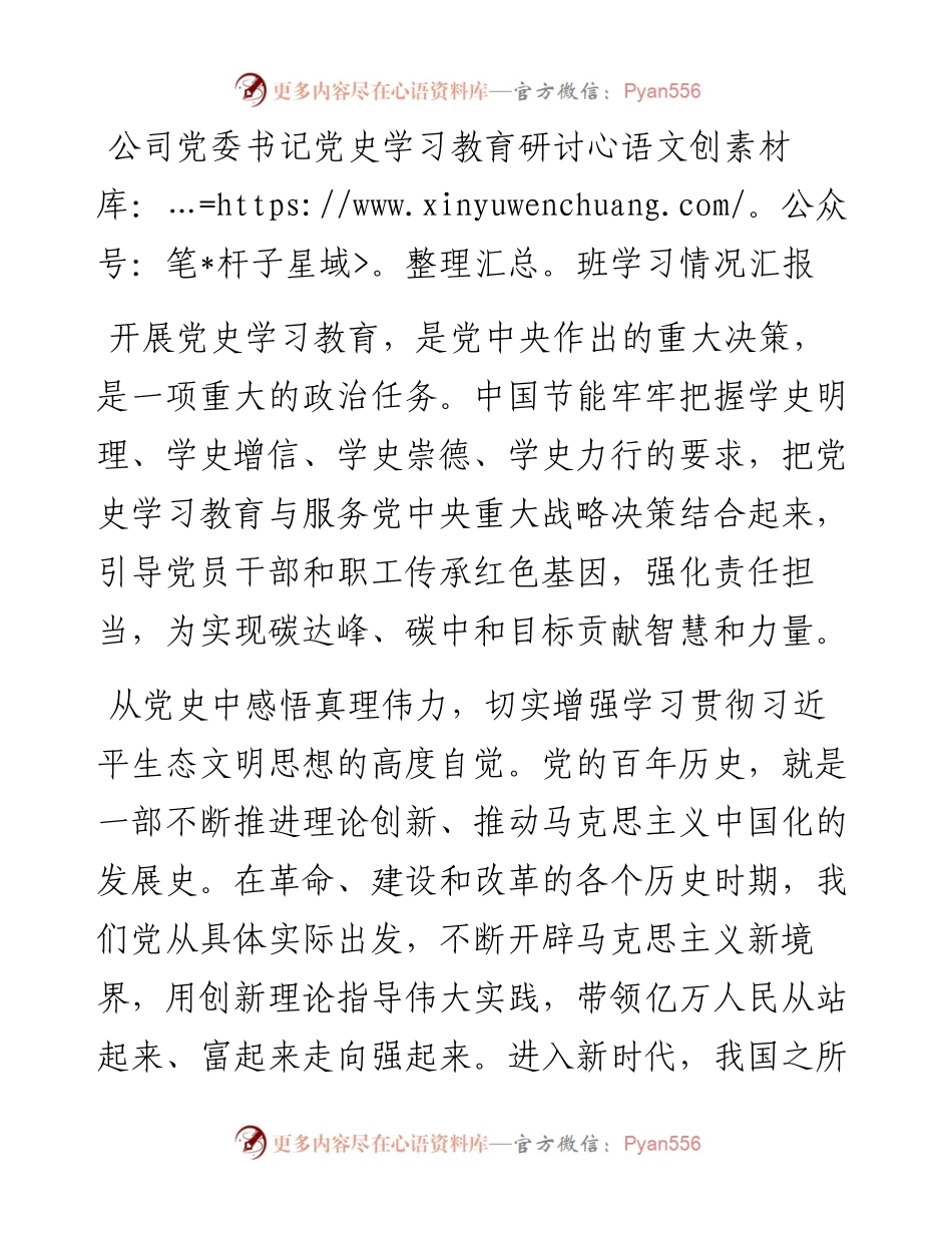 公司党委书记党史学习教育研讨班学习情况汇报.docx_第1页