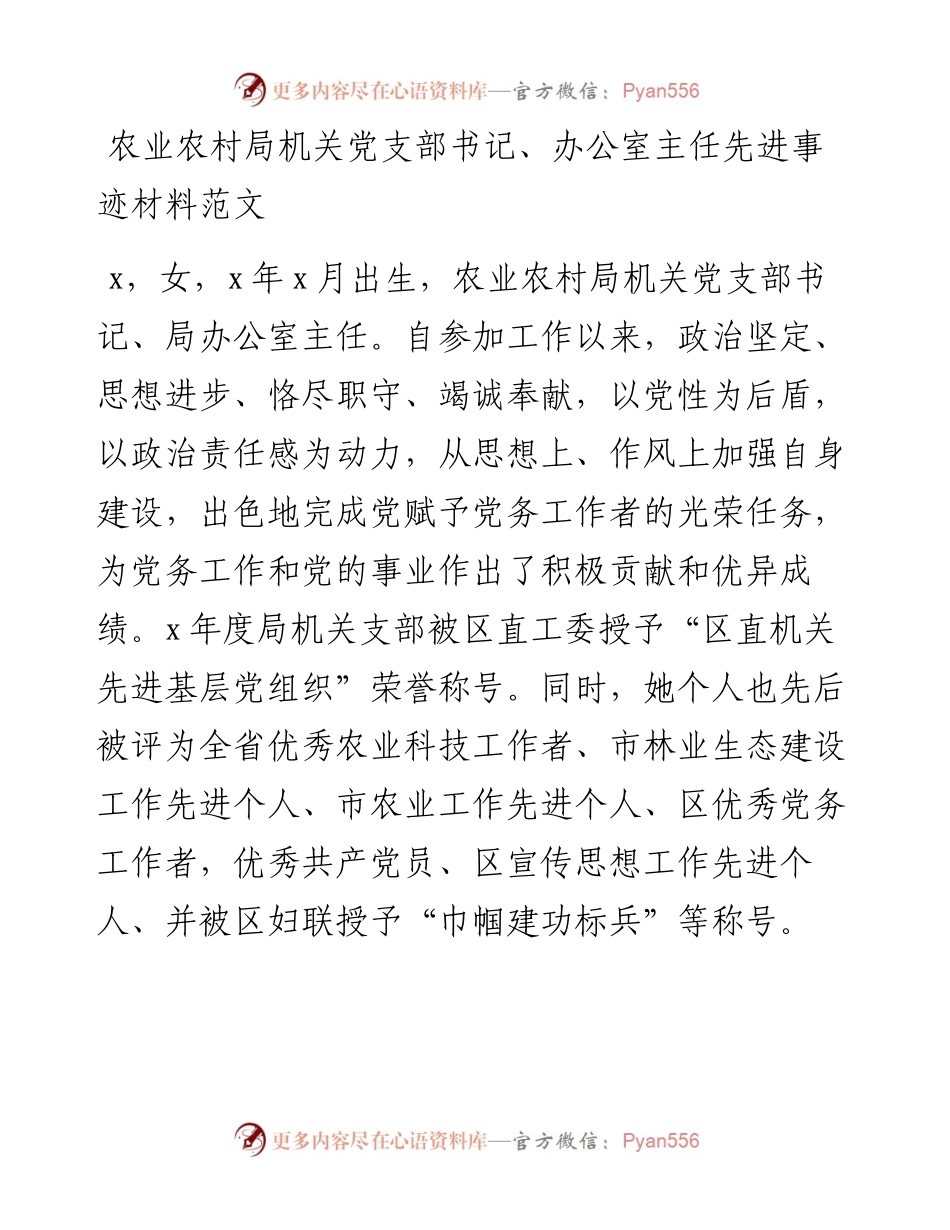 农业农村局机关党支部书记、办公室主任先进事迹材料范文.docx_第1页