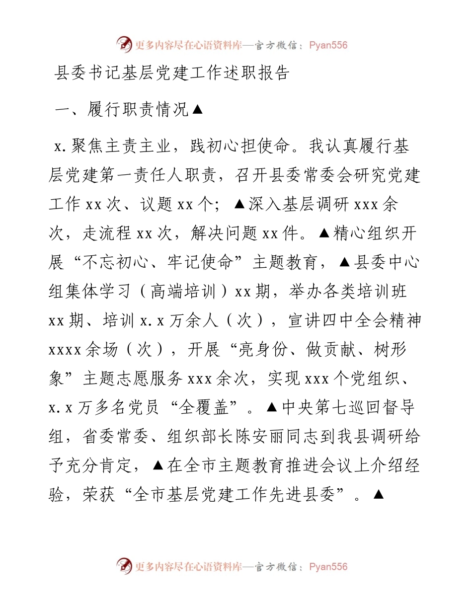 县委书记基层党建工作述职报告1.docx_第1页