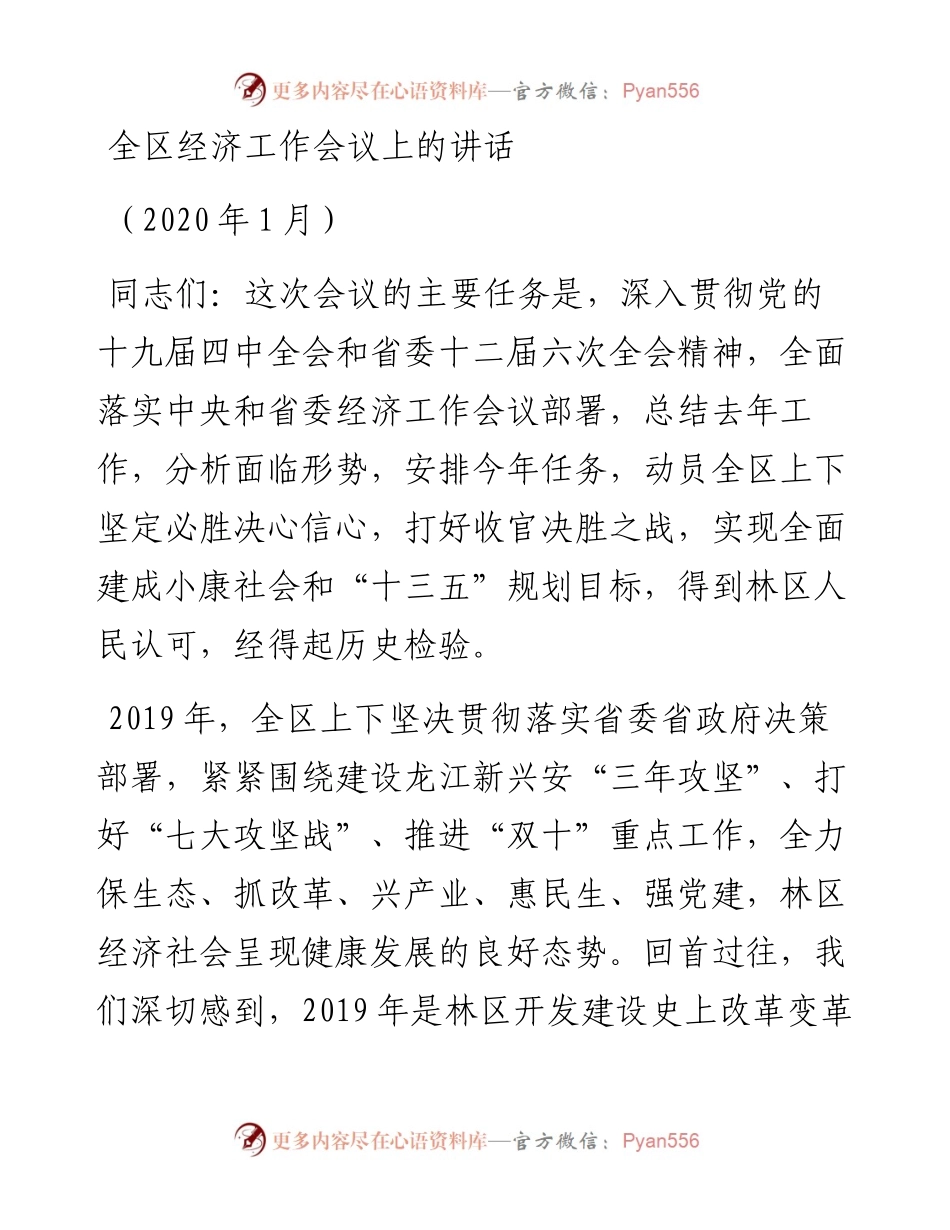 全区经济工作会议上的讲话.docx_第1页