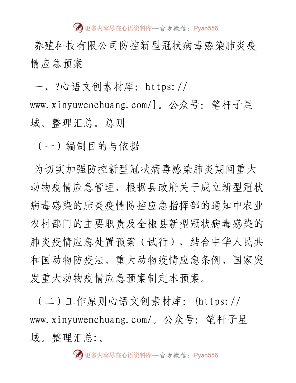 养殖科技有限公司防控新型冠状病毒感染肺炎疫情应急预案.docx_第1页