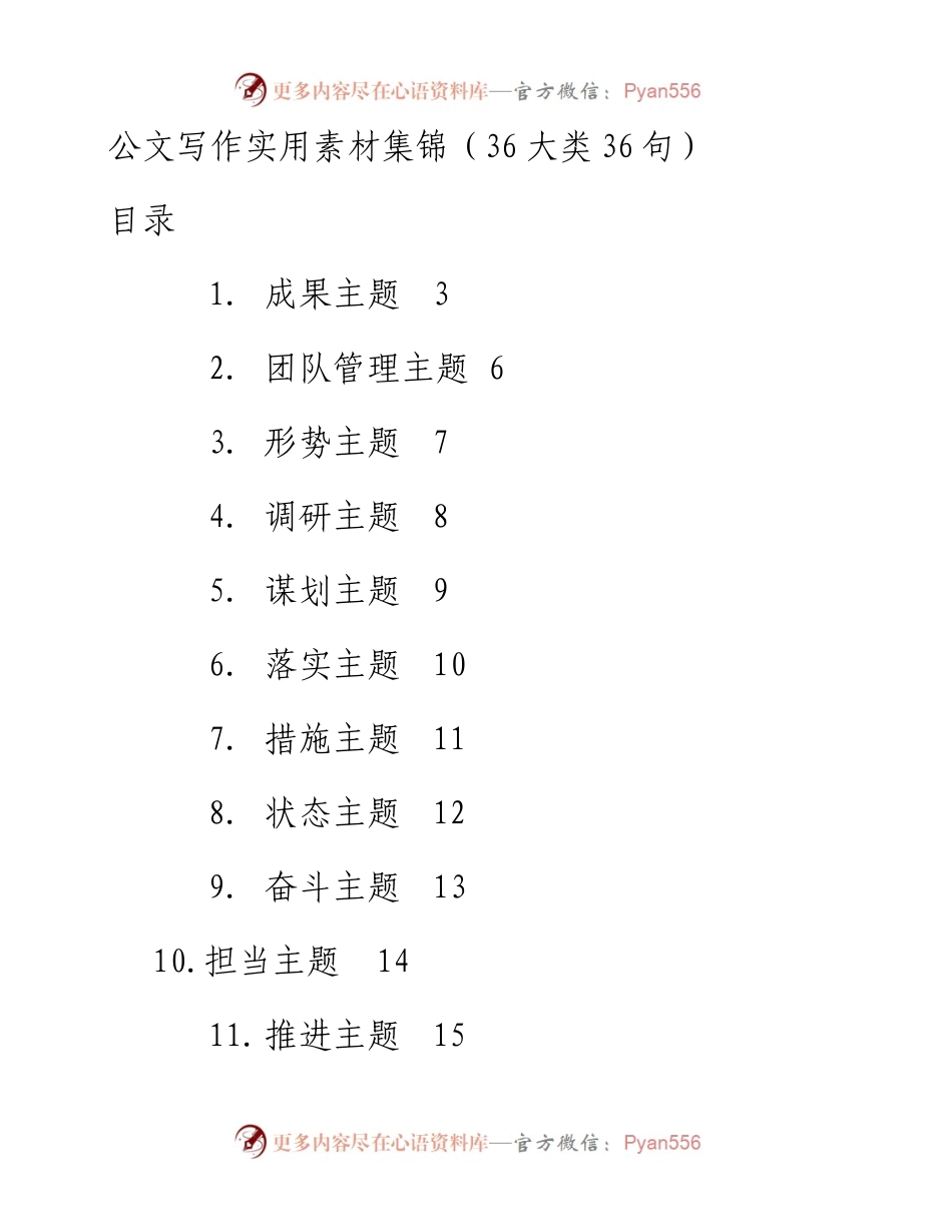 公文写作实用素材集锦（36大类36句）.docx_第1页