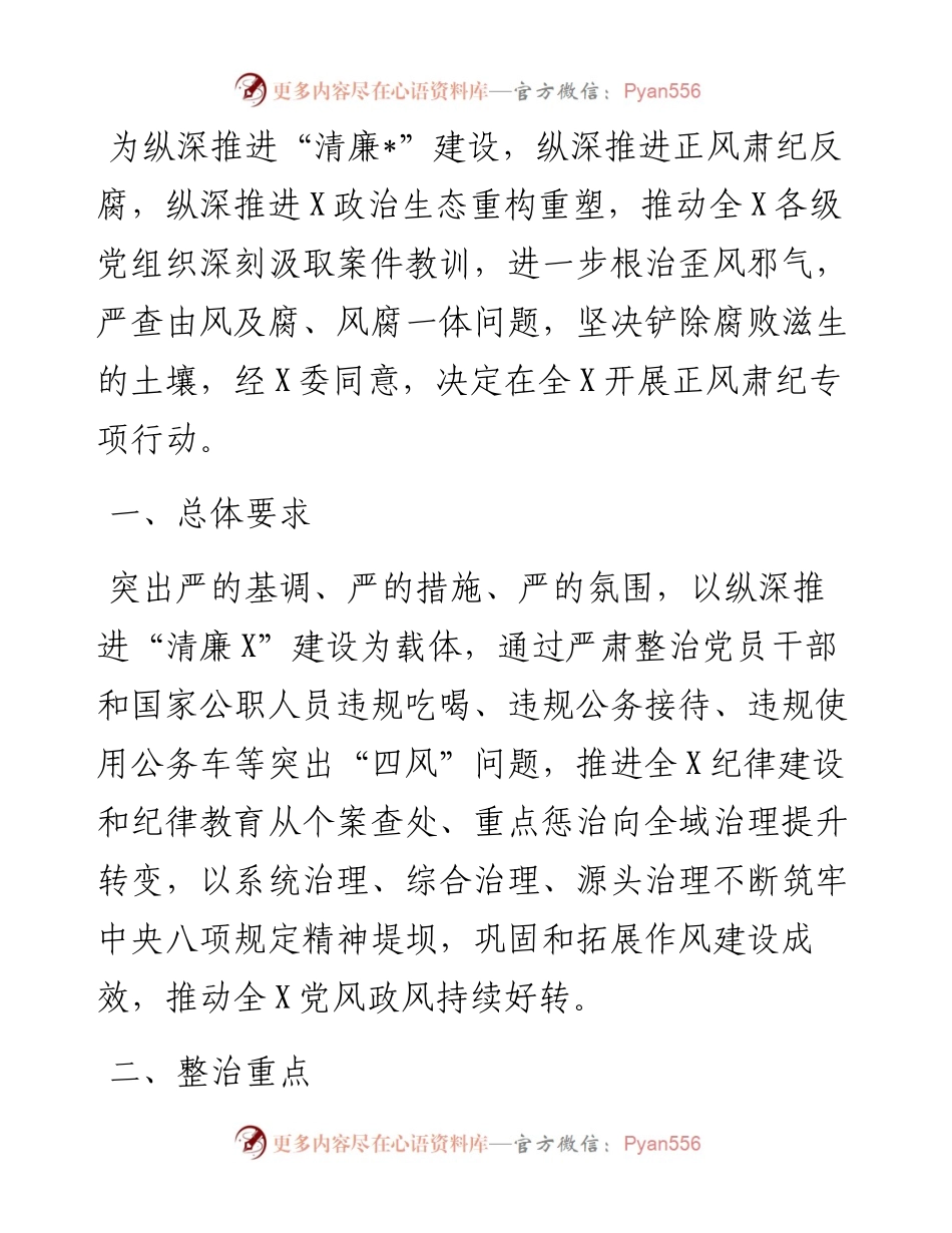 县2024年度正风肃纪专项行动方案.docx_第1页