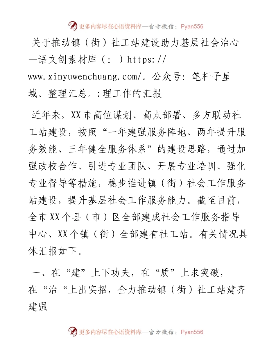 关于推动镇（街）社工站建设助力基层社会治理工作的汇报.docx_第1页