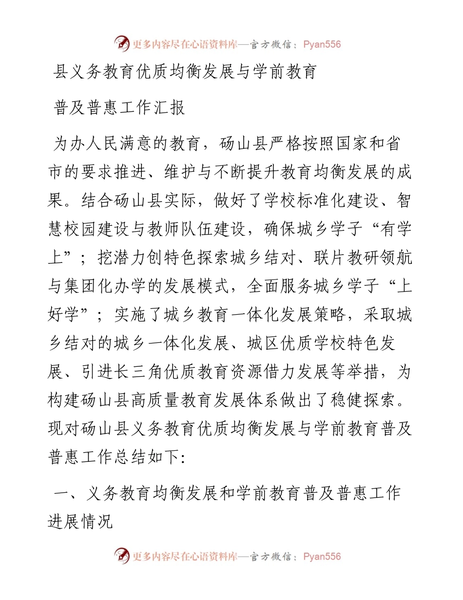 县义务教育优质均衡发展与学前教育普及普惠工作汇报.docx_第1页