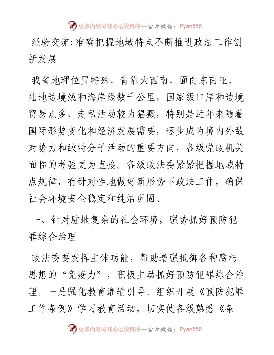 准确把握地域特点不断推进政法工作创新发展.docx_第1页