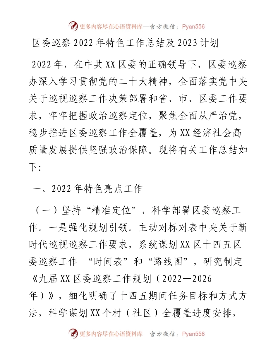 区委巡察特色工作总结及2023计划.docx_第1页