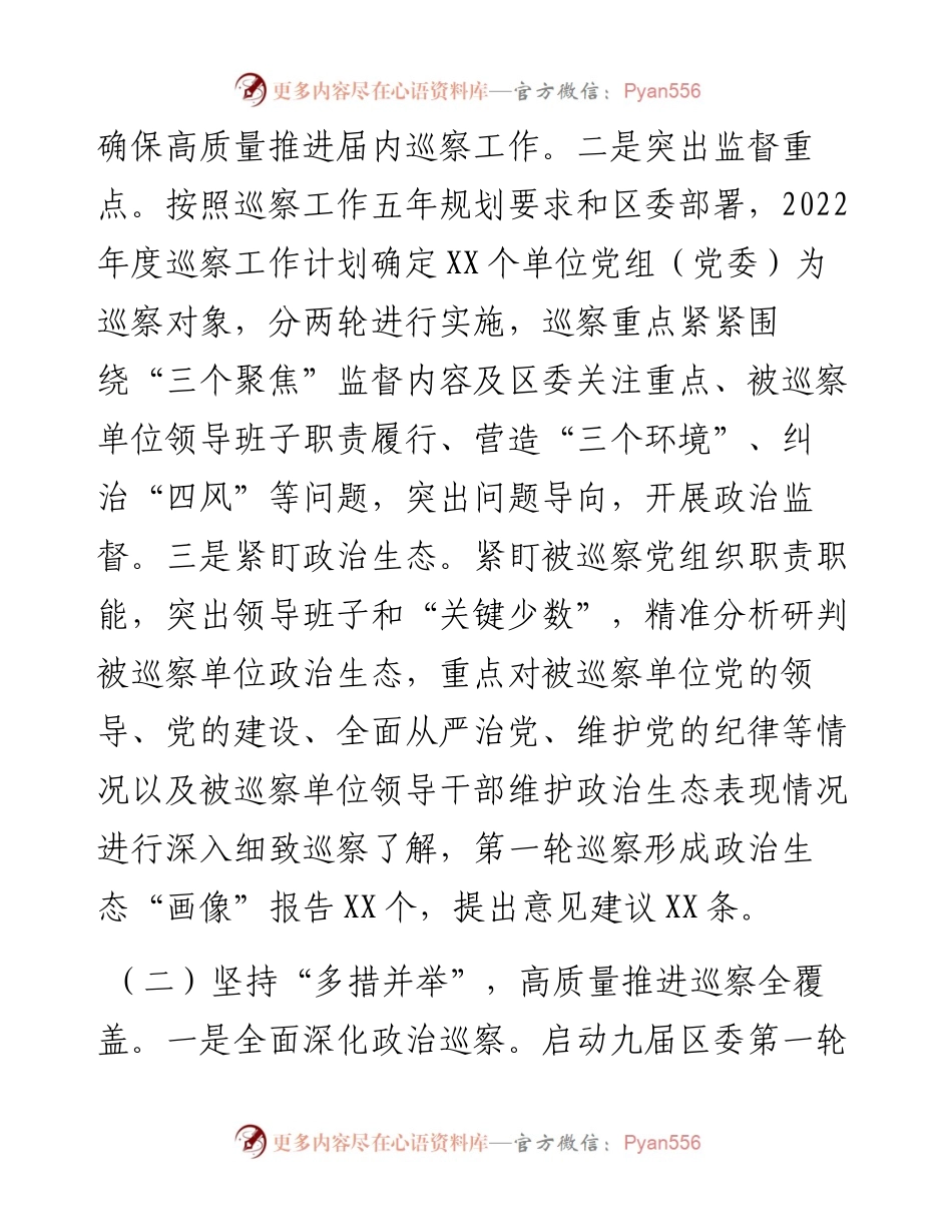 区委巡察特色工作总结及2023计划.docx_第2页