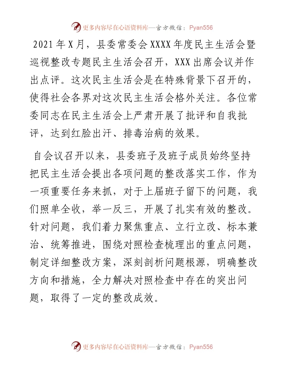县委书记在民主生活会整改落实情况汇报会上的讲话.docx_第1页