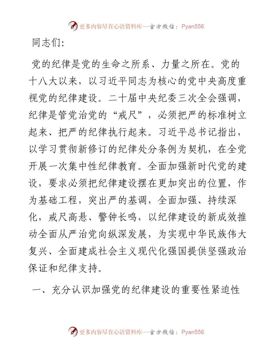 党课：坚定不移推进全面从严治党 全面加强党的纪律建设.docx_第1页