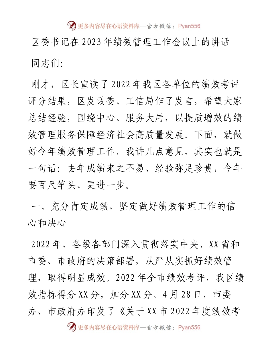 区委书记在2023年绩效管理工作会议上的讲话.docx_第1页