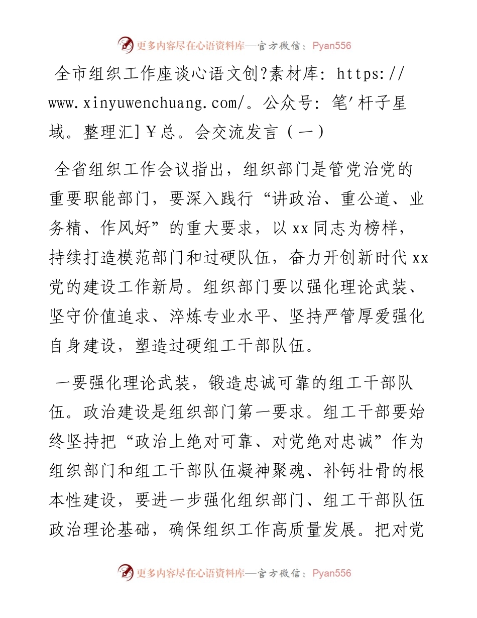 全市组织工作座谈会交流发言2篇.docx_第1页