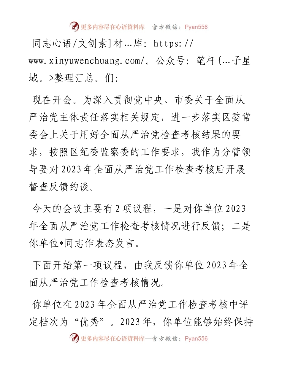 关于全面从严治党工作的督查反馈约谈提纲.docx_第1页