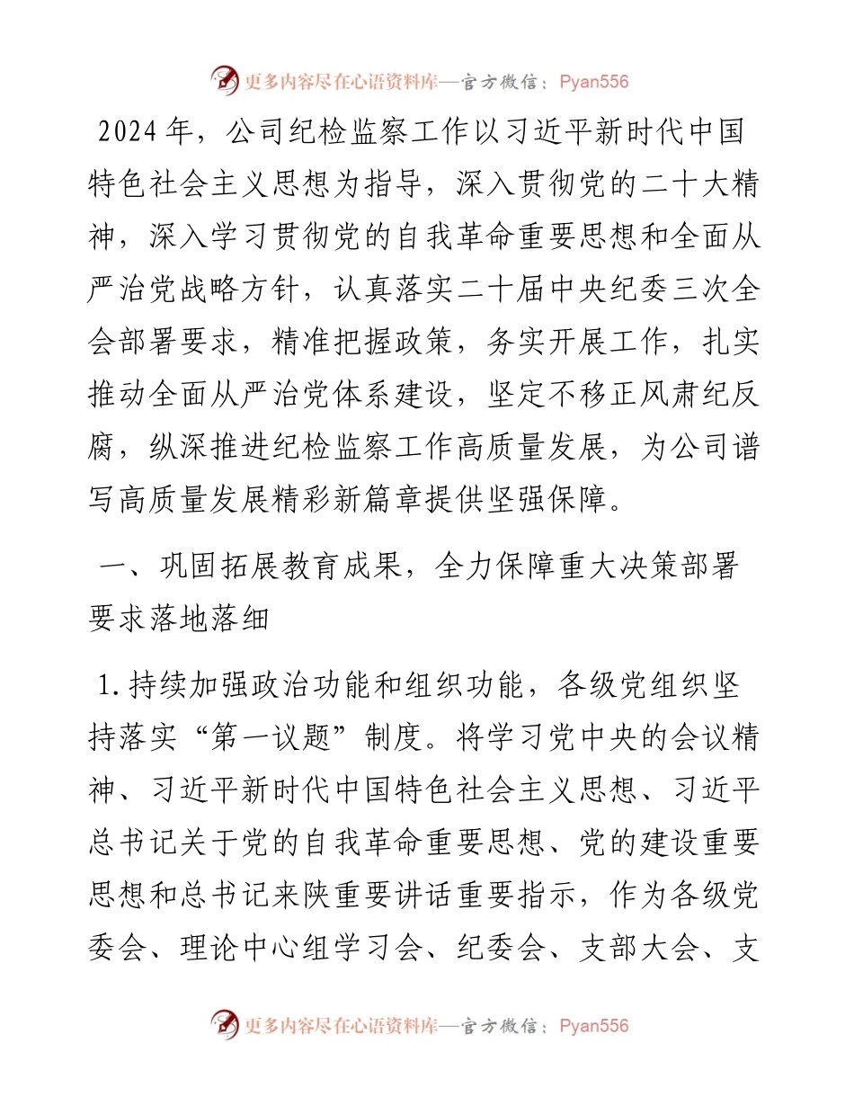 公司2024年纪检监察工作要点.docx_第1页