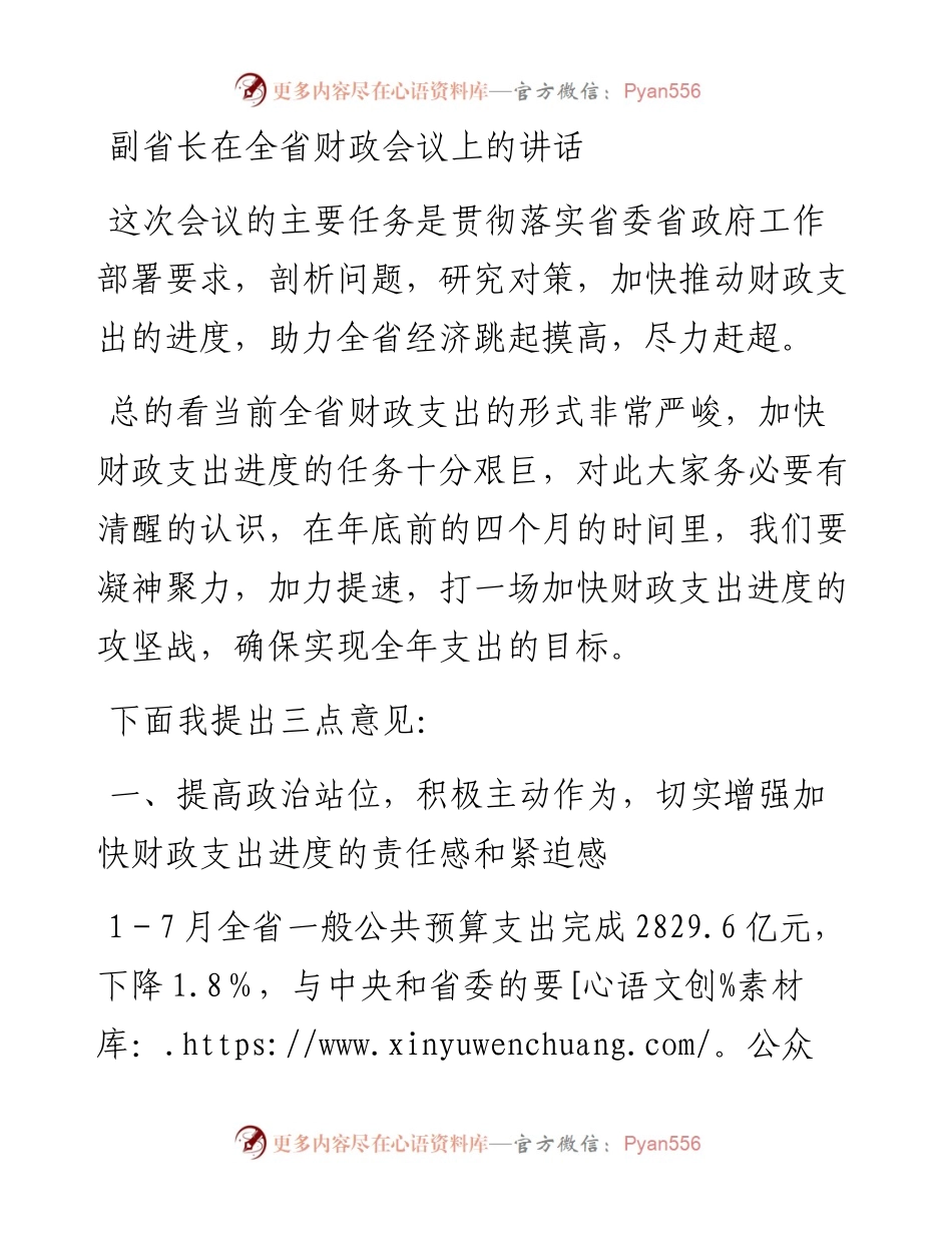 副省长在全省财政会议上的讲话.docx_第1页