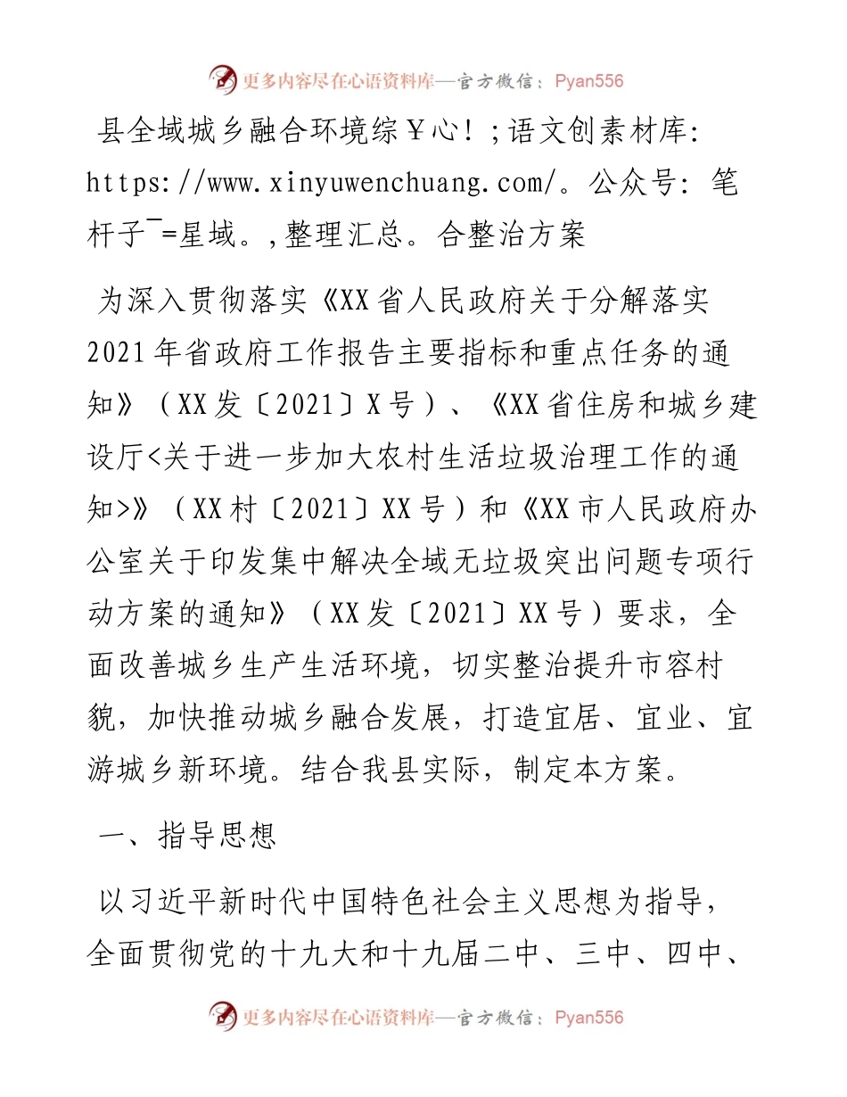 县全域城乡融合环境综合整治方案.docx_第1页