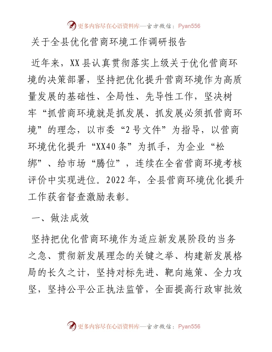 关于全县优化营商环境工作调研报告.docx_第1页