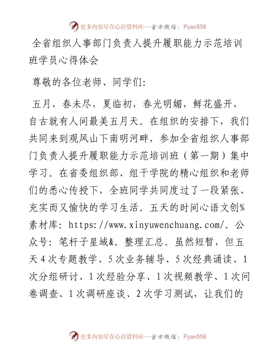 全省组织人事部门负责人提升履职能力示范培训班学员心得体会.docx_第1页