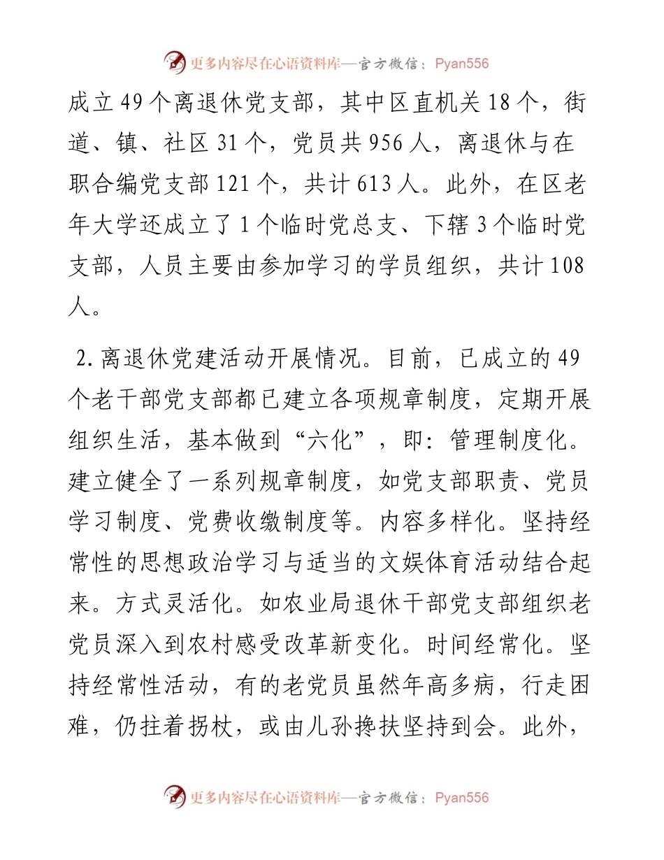 关于进一步加强基层离退休党组织建设的调研报告.docx_第2页