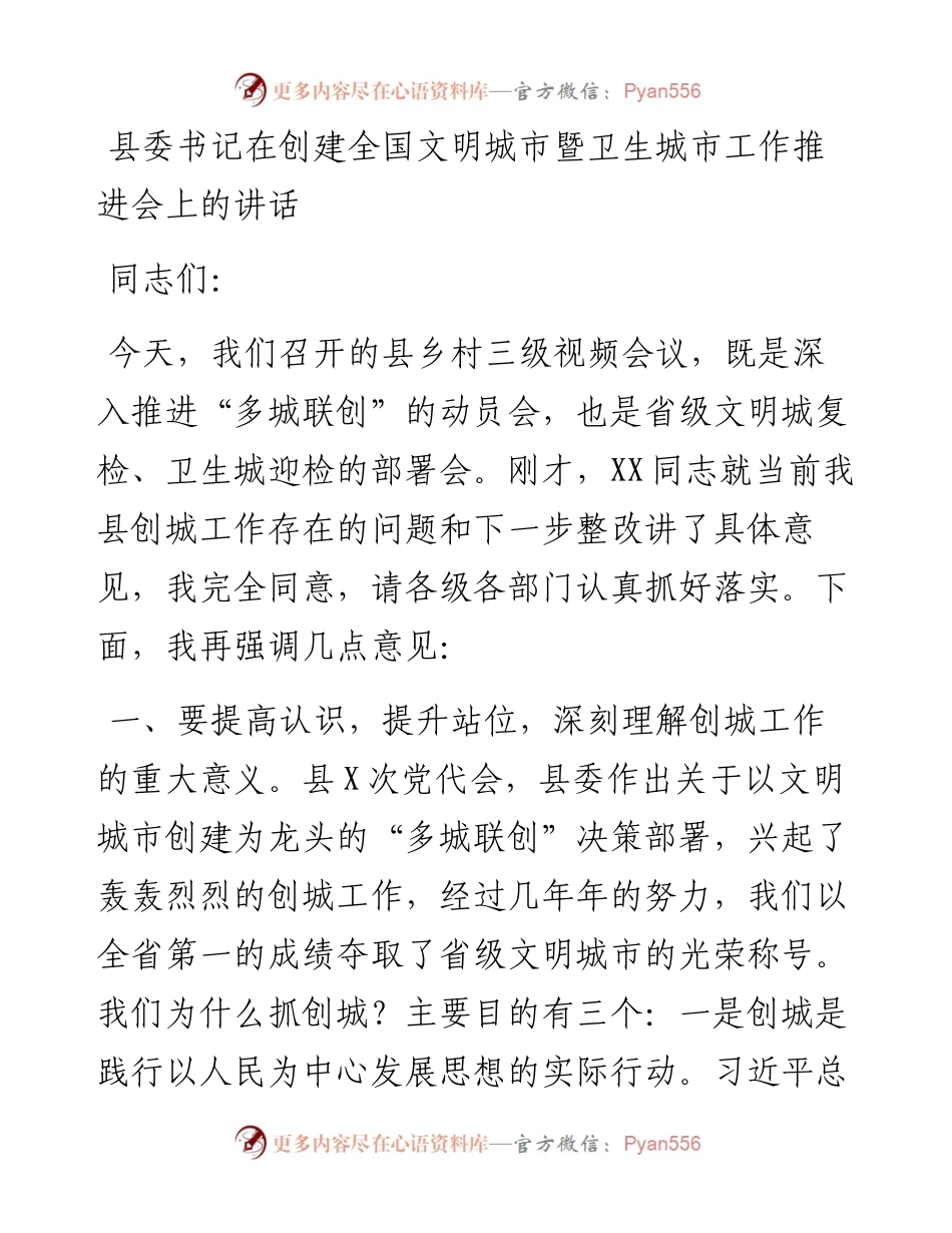 县委书记在创建全国文明城市暨卫生城市工作推进会上的讲话.docx_第1页