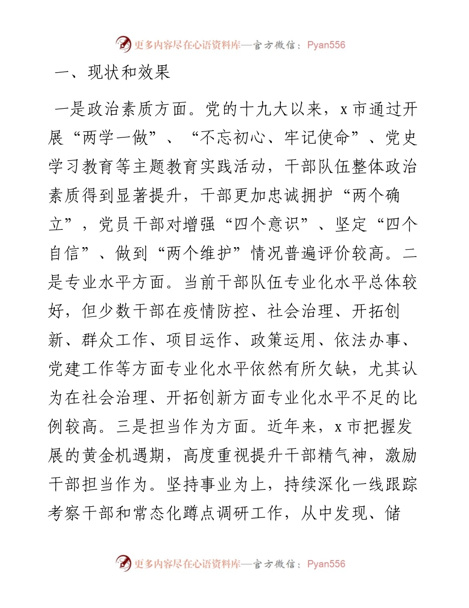 全市干部队伍建设情况的报告.docx_第1页