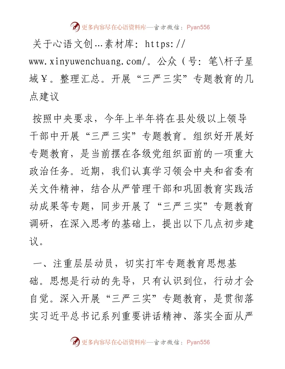 关于开展“三严三实”专题教育的几点建议.docx_第1页