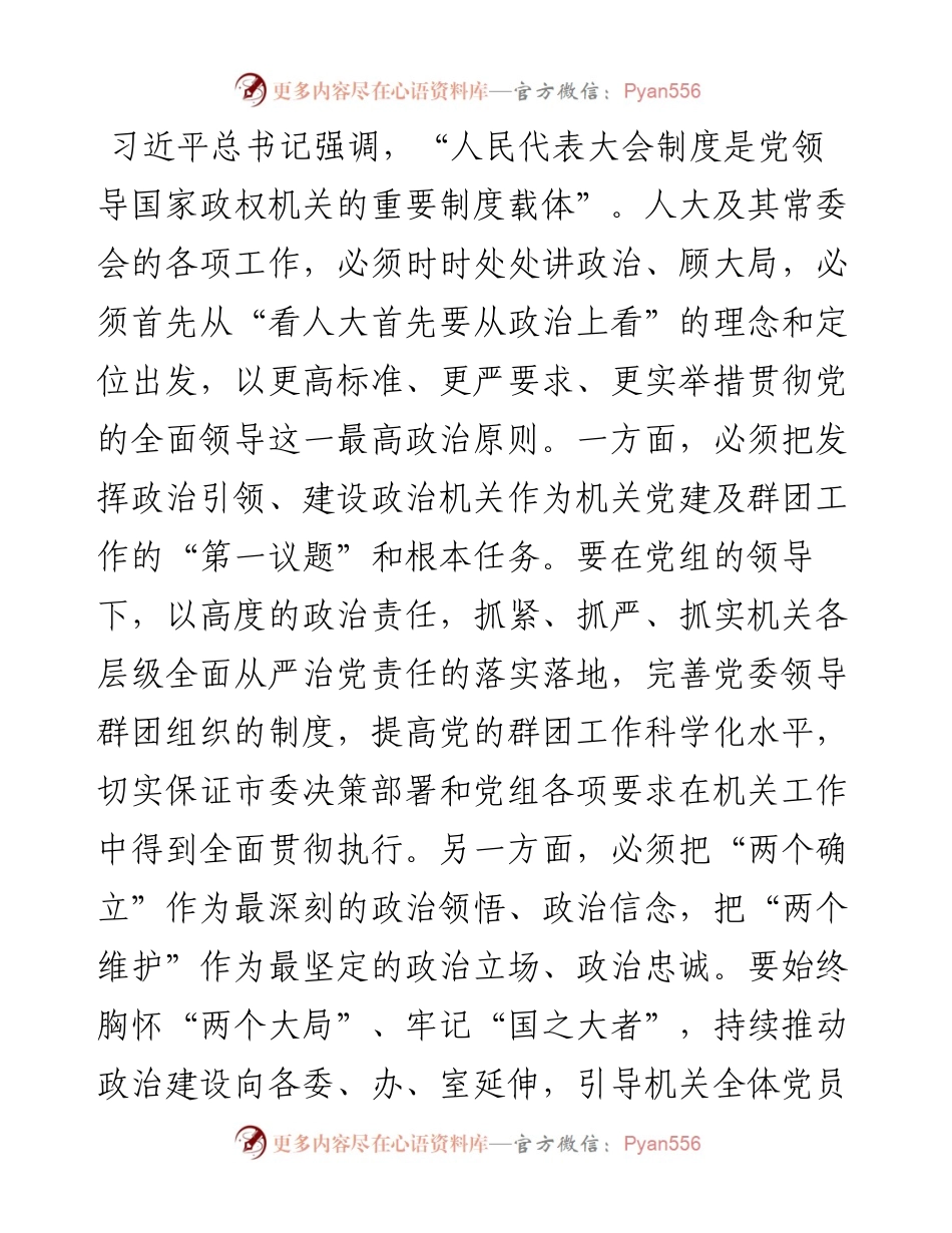 凝心聚力再出发 高效履职再启航——在市人大常委会机关党员大会上的讲话.docx_第2页