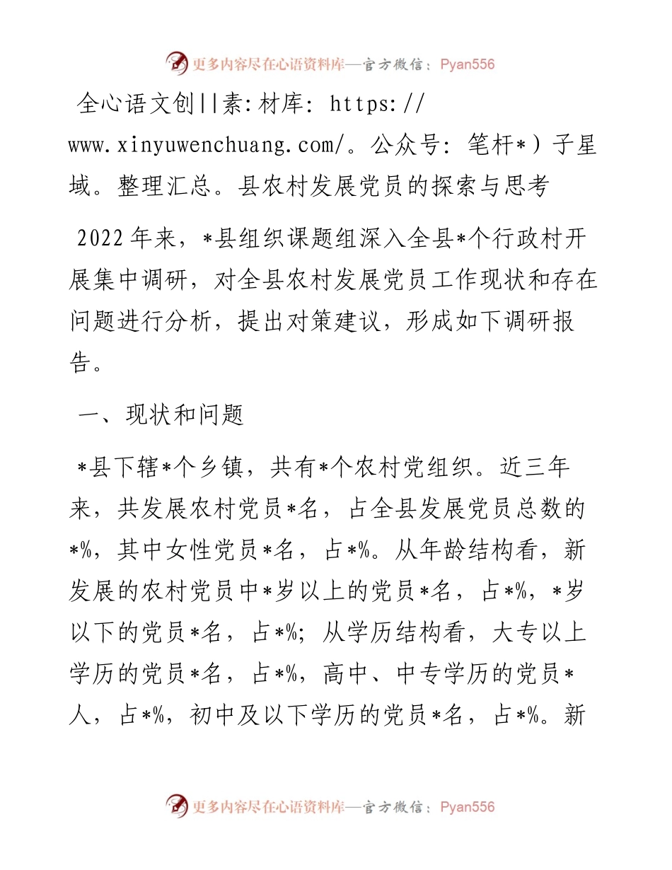 全县农村发展党员的探索与思考.docx_第1页