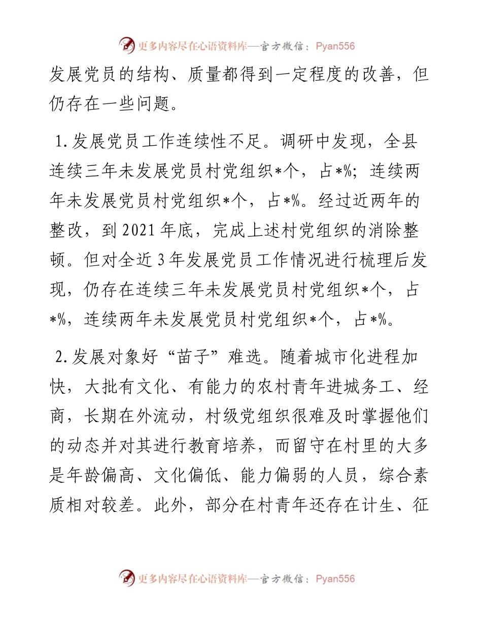 全县农村发展党员的探索与思考.docx_第2页