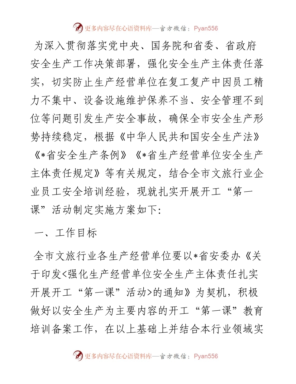 全市文化和旅游行业领域安全生产开工“第一课”活动实施方案.docx_第1页