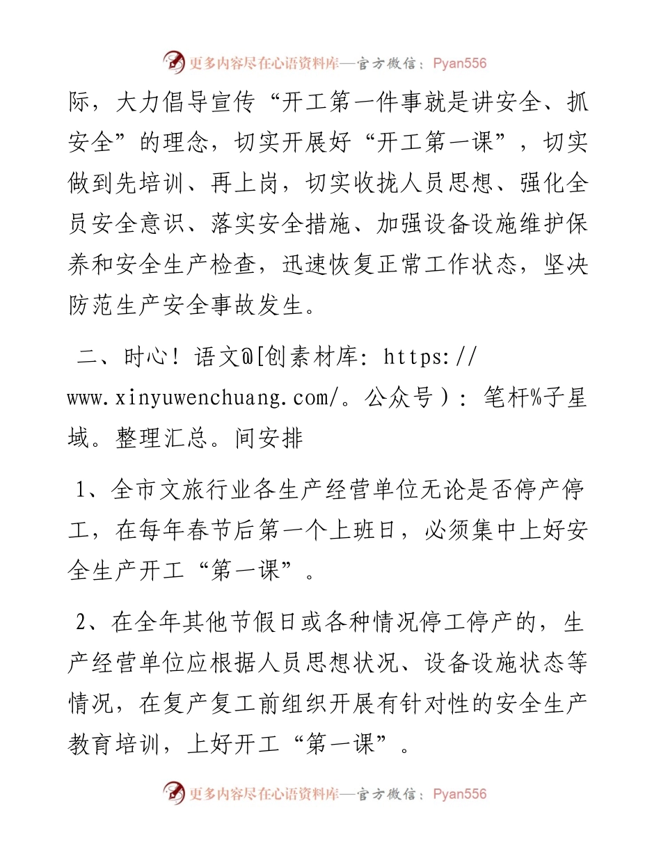 全市文化和旅游行业领域安全生产开工“第一课”活动实施方案.docx_第2页