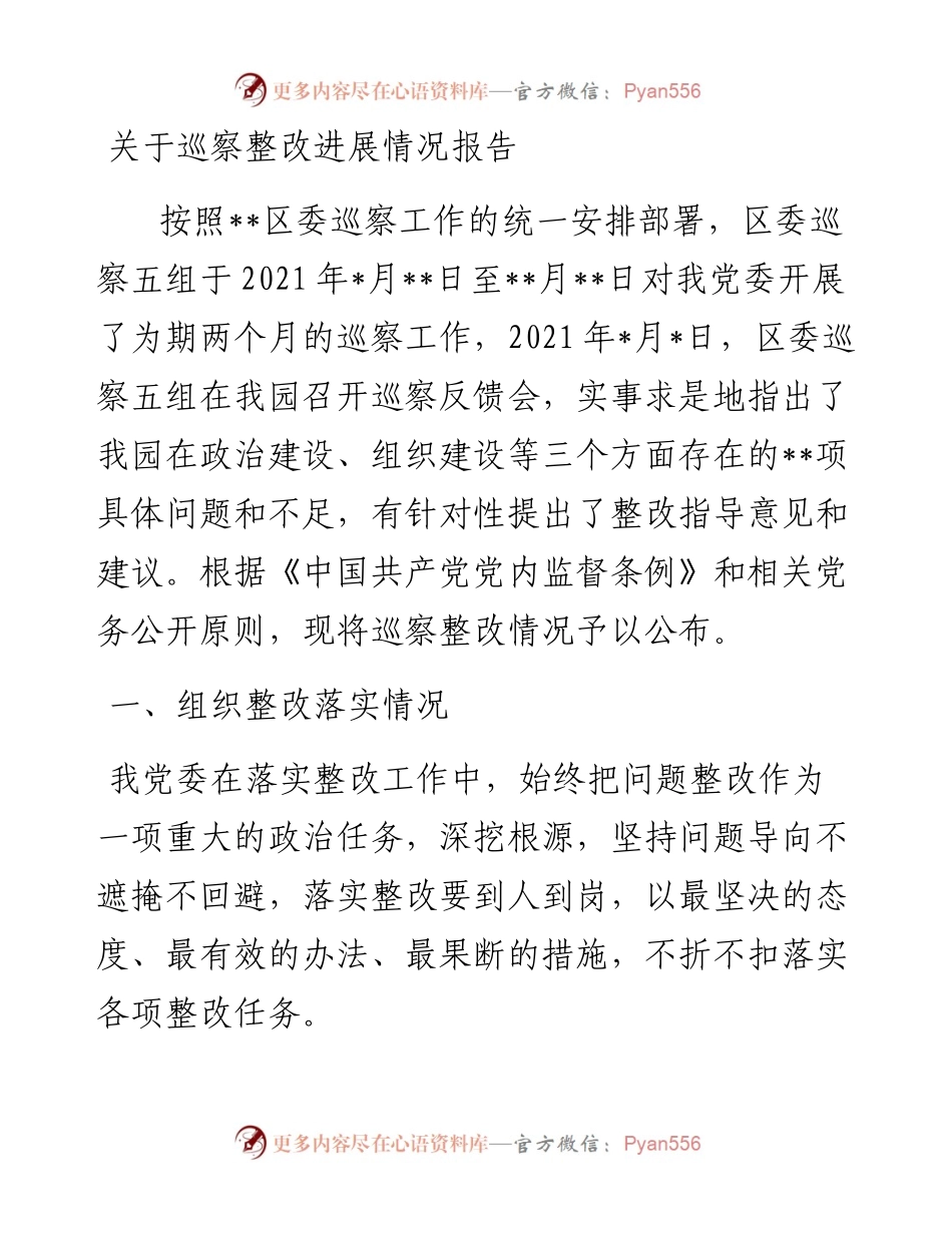 关于巡察整改进展情况报告.docx_第1页