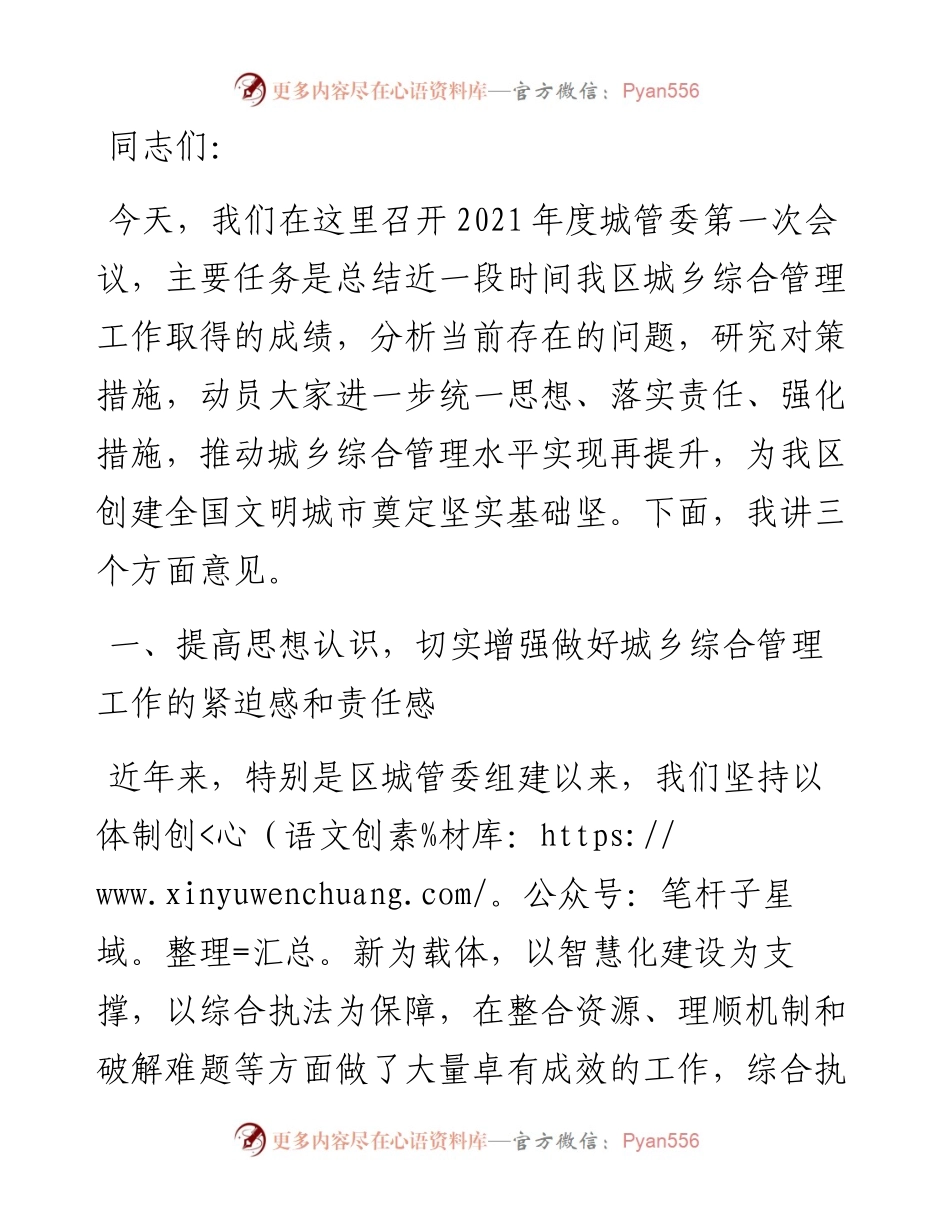 区城管委会议讲话提纲.docx_第1页
