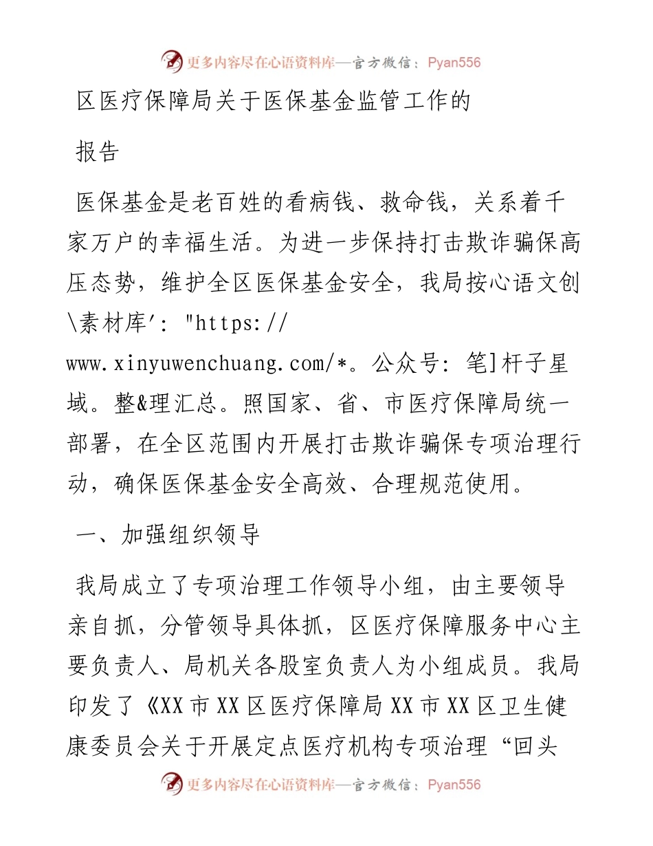 区医疗保障局关于医保基金监管工作的报告.docx_第1页