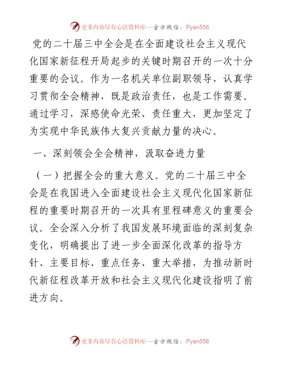 单位副职学习贯彻党的二十届三中全会精神心得体会.docx_第1页